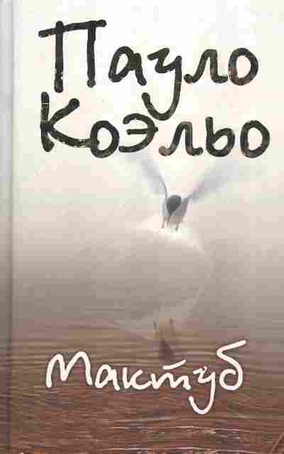 Книга Коэльо П. Мактуб, 11-3198, Баград.рф